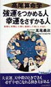 強運をつかめる人幸運をさずかる人