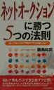 ネットオークションに勝つ5つの法則