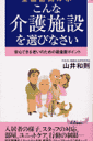 こんな介護施設を選びなさい