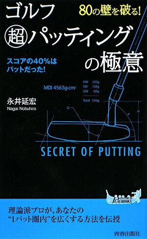 80の壁を破る！ゴルフ超パッティングの極意