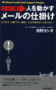 たった1通で人を動かすメールの仕掛け [ 浅野ヨシオ ]