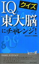 クイズIQ東大脳にチャレンジ！