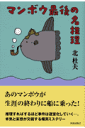マンボウ最後の名推理
