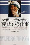 マザ-・テレサの「愛」という仕事