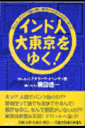 インド人大東京をゆく!