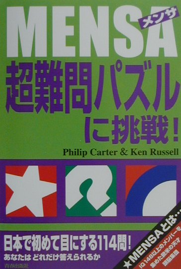 Mensa超難問パズルに挑戦！【送料無料】