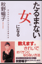 たるまない女。になる