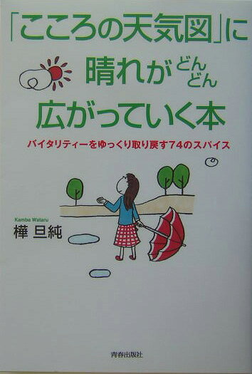 ¡Ö¤³¤³¤í¤ÎÅ·µ¤¿Þ¡×¤ËÀ²¤ì¤¬¤É¤ó¤É¤ó¹¤¬¤Ã¤Æ¤¤¤¯ËÜ