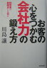 お客の心をつかむ会社力の鍛え方