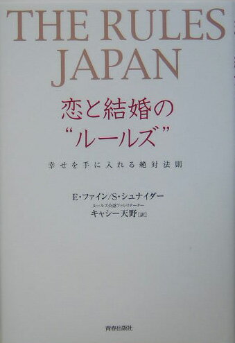 恋と結婚の“ルールズ”