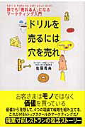 ドリルを売るには穴を売れ [ 佐藤義典 ]...:book:11985524