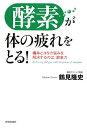 「酵素」が体の疲れをとる!