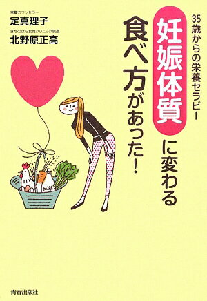 「妊娠体質」に変わる食べ方があった！ [ 定真理子 ]