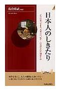 日本人のしきたり 正月行事、豆まき、大安吉日、厄年…に込められた知恵 （プレイブックス） …...:book:11122663