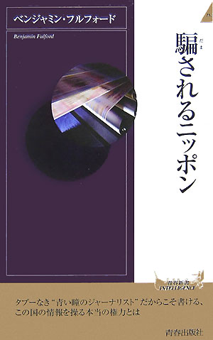 騙されるニッポン【送料無料】