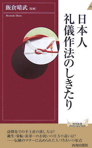 日本人礼儀作法のしきたり （青春新書） [ 飯倉晴武 ]