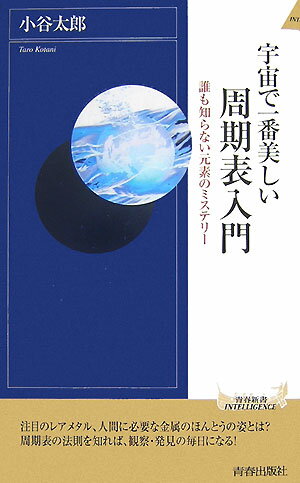 宇宙で一番美しい周期表入門【送料無料】