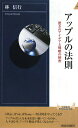 【送料無料】アップルの法則 [ 林信行 ]