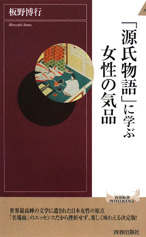 「源氏物語」に学ぶ女性の気品