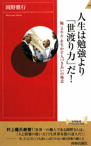 人生は勉強より「世渡り力」だ！【送料無料】