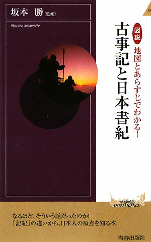 図説地図とあらすじでわかる！古事記と日本書紀