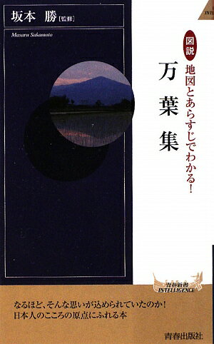 図説地図とあらすじでわかる！万葉集