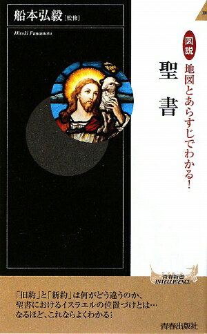 図説地図とあらすじでわかる！聖書