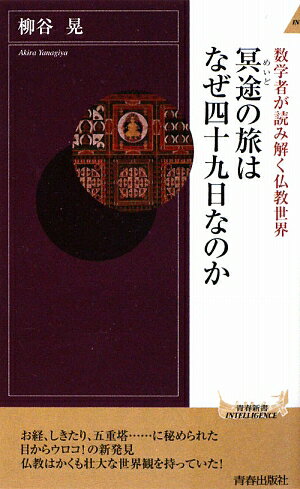 冥途の旅はなぜ四十九日なのか