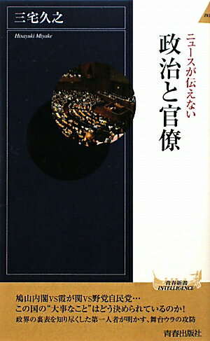 ニュースが伝えない政治と官僚