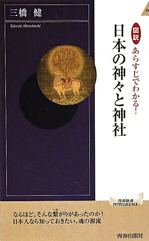 図説あらすじでわかる！日本の神々と神社