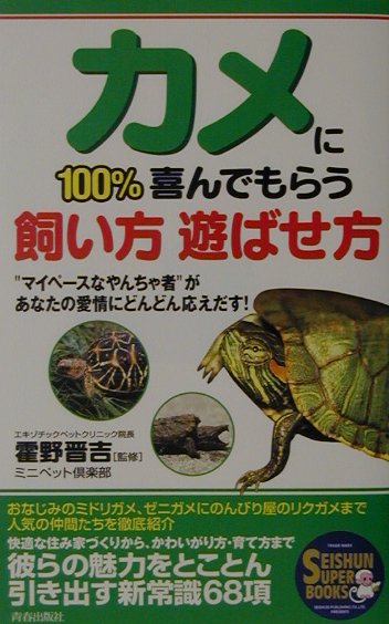 カメに100％喜んでもらう飼い方遊ばせ方