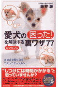 愛犬の「困った！」をカンタンに解決する裏ワザ77