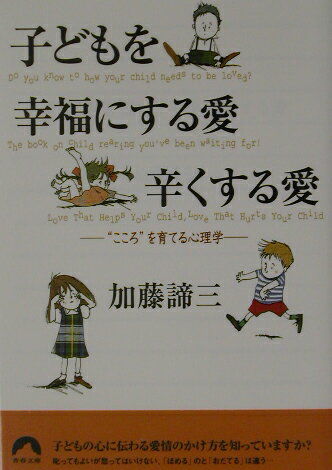 子どもを幸福にする愛辛くする愛【送料無料】