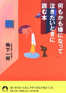 何もかも嫌になって泣きたいときに読む本