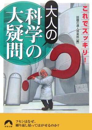 大人の科学の大疑問【送料無料】