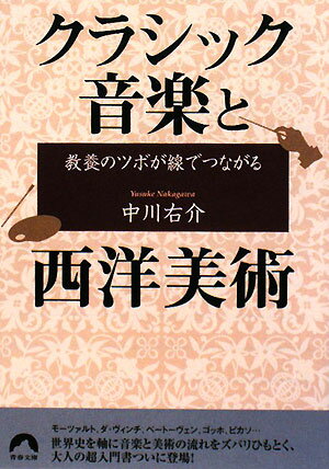 教養のツボが線でつながるクラシック音楽と西洋美術【送料無料】