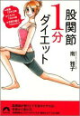 股関節1分ダイエット [ 南雅子 ]【送料無料】