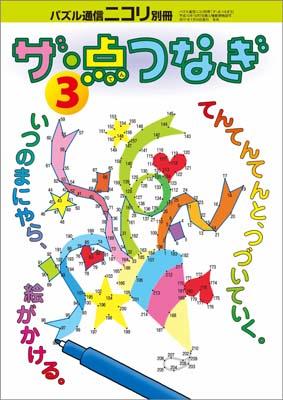 ザ・点つなぎ（3）【送料無料】