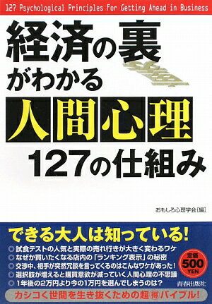 経済の裏がわかる人間心理127の仕組み