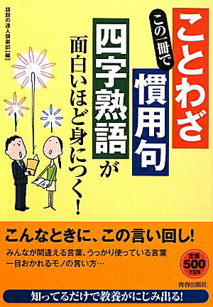 この一冊で「ことわざ」「慣用句」「四字熟語」が面白いほど身につく！