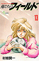 俺たちのフィールド 13
