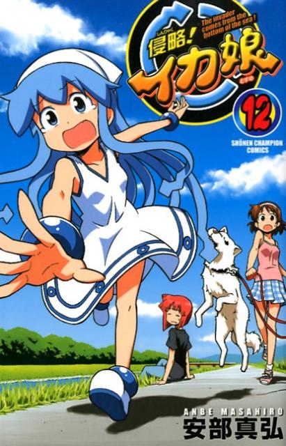 侵略！イカ娘 The invader comes from the bottom of the sea！ 12