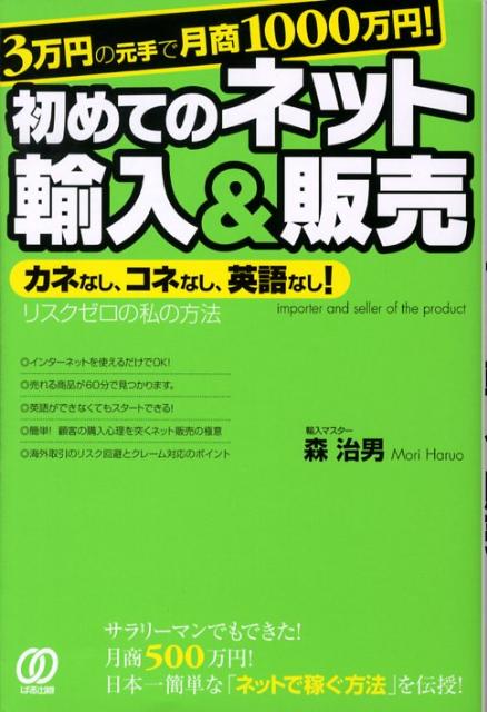 3万円の元手で月商1000万円！初めてのネット輸入＆販売 [ 森治男 ]...:book:12947866