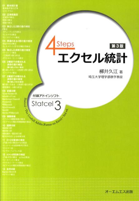 4Stepsエクセル統計第3版