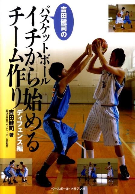 吉田健司のバスケットボールイチから始めるチーム作り（ディフェンス編） [ 吉田健司 ]...:book:15629635