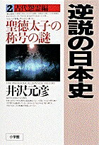 逆説の日本史（2（古代怨霊編）） 聖徳太子の称号の謎 [ 井沢元彦 ]