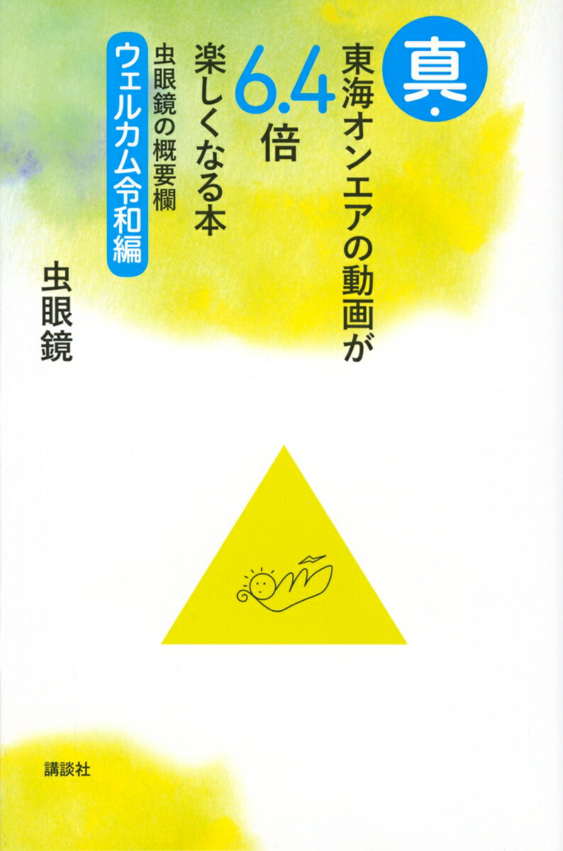 真・<strong>東海オンエア</strong>の動画が6．4倍楽しくなる本　虫眼鏡の概要欄　ウェルカム令和編 [ 虫眼鏡 ]