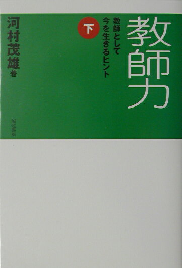 教師力（下）