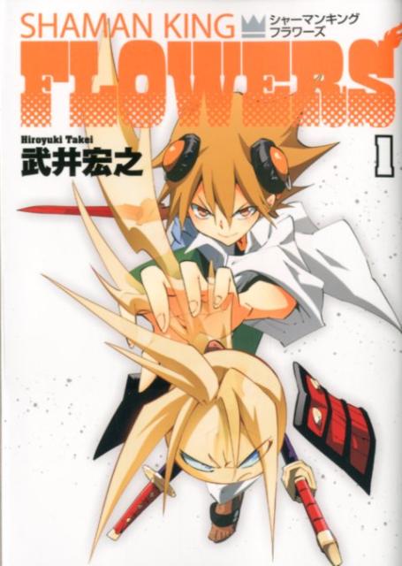 シャーマンキングFLOWERS 1