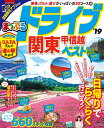 ドライブ関東・甲信越ベスト(’19) (まっぷるマガジン)